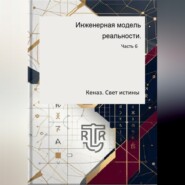Инженерная модель реальности. Часть 6. Кеназ. Свет истины