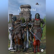 Демоны