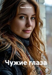 Чужие глаза