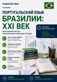 Португальский язык Бразилии: XXI век. Португальский язык для для базового школьного уровня и подготовки к Encceja