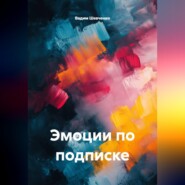 Эмоции по подписке