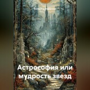 Астрософия или мудрость звезд