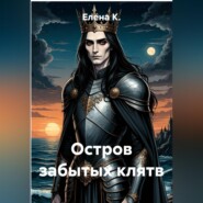 Остров забытых клятв