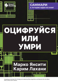 Оцифруйся или умри. Как трансформировать компанию с помощью искусственного интеллекта и обойти конкурентов. Марко Янсити, Карим Лахани. Саммари