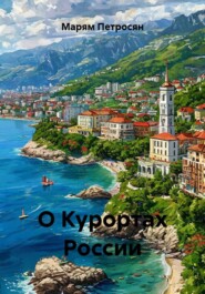 О Курортах России