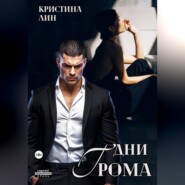 Дни грома