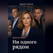 Двое мужчин. Ни одного рядом