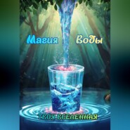 Магия воды