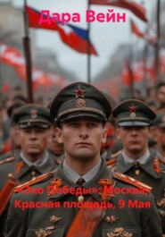 «Эхо Победы»: Москва, Красная площадь, 9 Мая