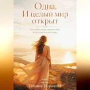 Одна. И целый мир открыт