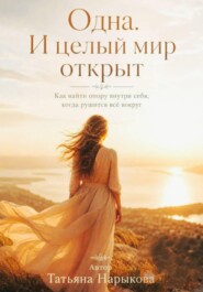 Одна. И целый мир открыт