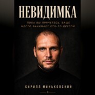 НЕВИДИМКА