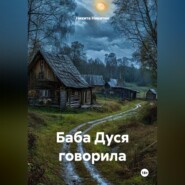 БАБА ДУСЯ ГОВОРИЛА