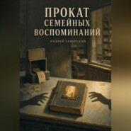 Прокат семейных воспоминаний
