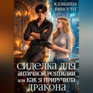Сиделка для античной рептилии или Как я приручила дракона