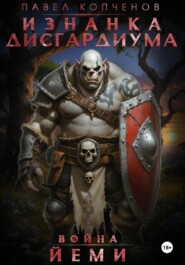 Изнанка Дисгардиума: Война Йеми.