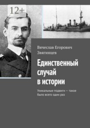 Единственный случай в истории. Уникальные подвиги — такое было всего один раз