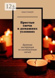 Простые свечи в домашних условиях. Краткая инструкция по изготовлению свечей