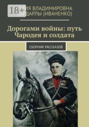 Дорогами войны: путь Чародея и солдата. Сборник рассказов