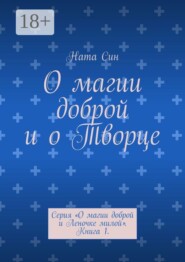 О магии доброй и о Творце. Серия «О магии доброй и Леночке милой». Книга 1.