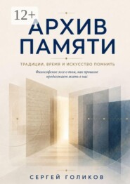 Архив Памяти. Традиции, время и искусство помнить