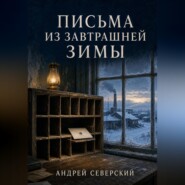 Письма из завтрашней зимы