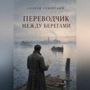 Переводчик между берегами