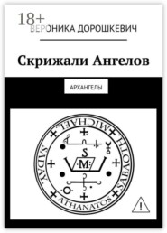 Скрижали Ангелов. Архангелы