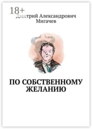 По собственному желанию