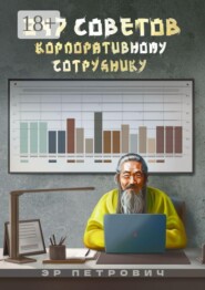 247 советов корпоративному сотруднику