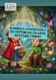 Книжка-раскраска по мотивам сказок братьев Гримм