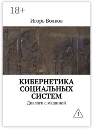 Кибернетика социальных систем. Диалоги с машиной