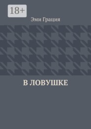 В ловушке