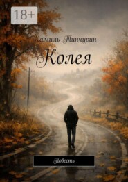 Колея. Повесть