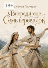 Впереди ещё семь перевалов. То, что танцуют раз в жизни