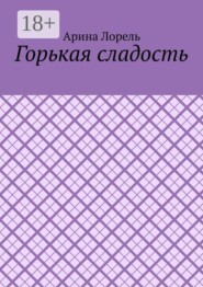 Горькая сладость