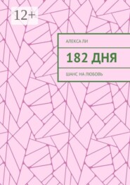182 дня. Шанс на любовь