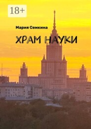 Храм науки