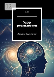Узор реальности. Законы Вселенной