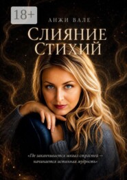 Слияние стихий