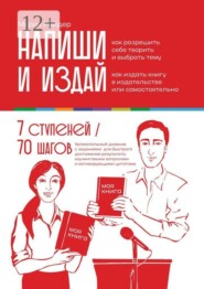 Напиши и издай. Увлекательный дневник с заданиями для быстрого достижения результата, коучинговыми вопросами и мотивирующими цитатами