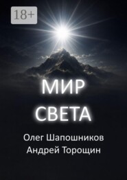 Мир Света