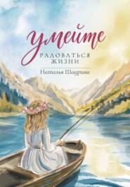 Умейте радоваться жизни