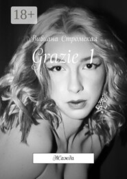 Grazie—1. Жажда