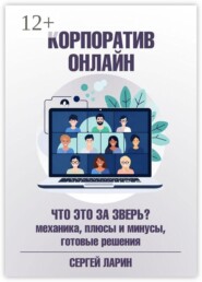Корпоратив онлайн. Что это за зверь? Механика, плюсы и минусы, готовые решения