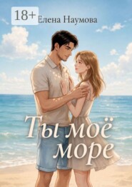 Ты моё море