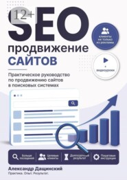 SEO-продвижение сайтов