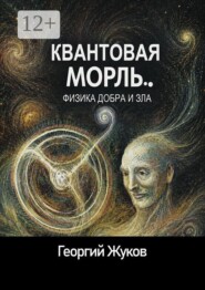 Квантовая мораль. Физика добра и зла