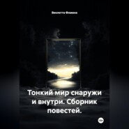 Тонкий мир снаружи и внутри. Сборник повестей.