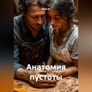 Анатомия пустоты